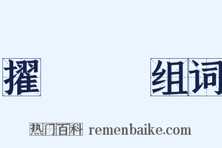 擢髮難數组词是什么意思的图片